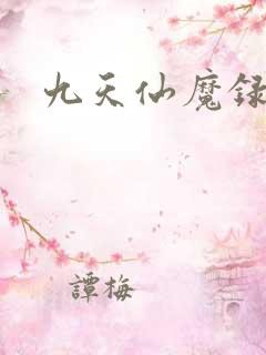 九天仙魔录