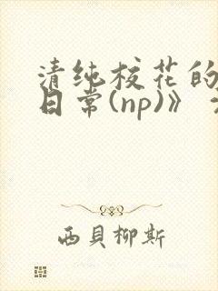 清纯校花的被肉日常(np)》 沈柔