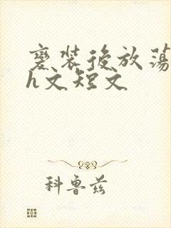 变装后放荡的我h文短文