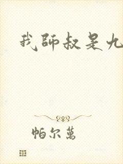 我师叔是九叔