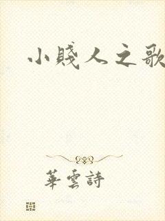 小贱人之歌