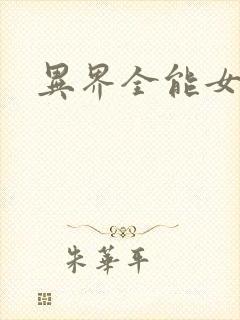 异界全能女医生