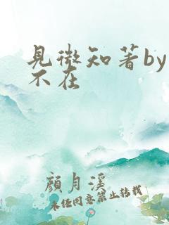 见微知著by音不在