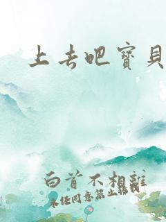 上去吧宝贝上涨