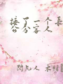 接了一个长20公分客人