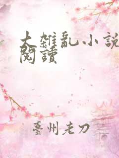 大杂乱小说目录阅读