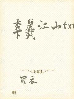 秀丽江山txt下载