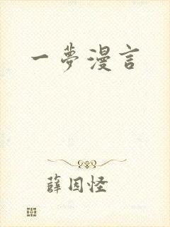 一梦漫言