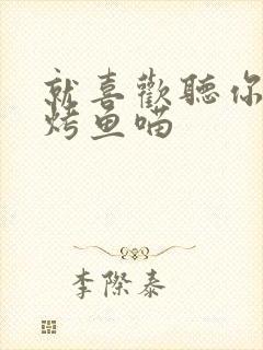 就喜欢听你叫 烤鱼喵