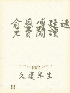 俞恩傅廷远全文免费阅读