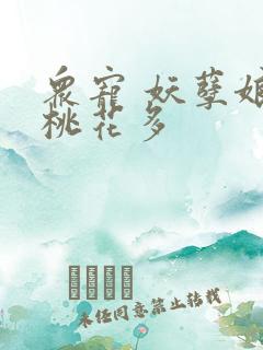 众宠 妖孽娘子桃花多