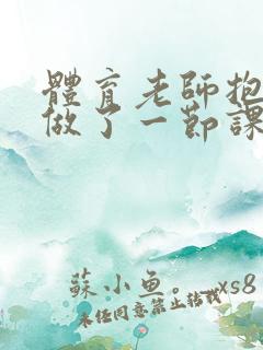 体育老师抱着我做了一节课网站