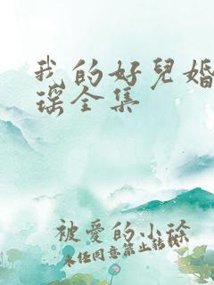 我的好儿婚李梦瑶全集