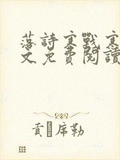 落诗寒战寒爵全文免费阅读