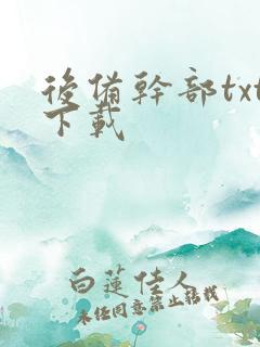 后备干部txt下载