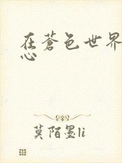 在苍色世界的中心