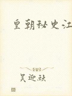 皇朝秘史江寒青