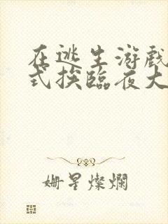 在逃生游戏里花式挨临夜大人