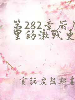 第282章厨房里的激战更新时间