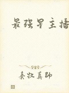 最强星主播