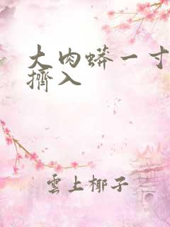 大肉蟒一寸一寸挤入