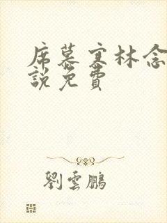 席慕寒林念儿小说免费