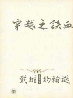 穿越之铁血抗战