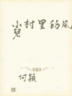 小村里的风流事儿