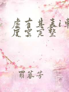 虚有其表i车百度云完整