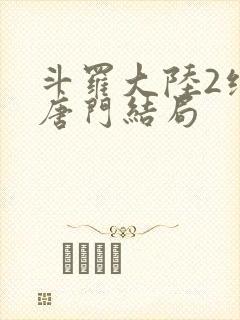 斗罗大陆2绝世唐门结局