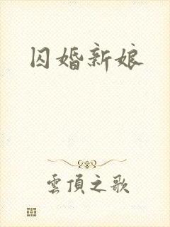囚婚新娘