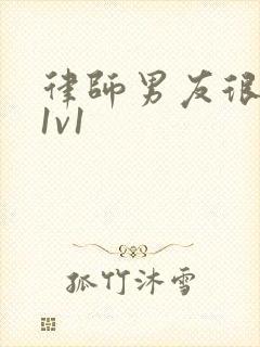 律师男友很难撩1v1