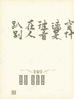 趴在玻璃窗做给别人看是什么感觉