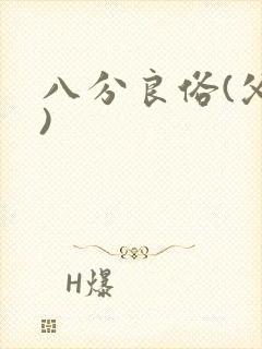 八分良俗(父子)