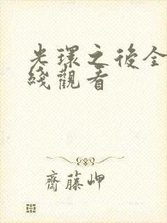 光环之后全集在线观看