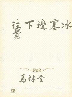 往下边塞冰棒感觉