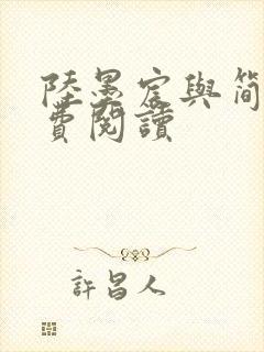 陆墨宸与简汐免费阅读