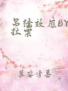 吊桥效应BY法拉栗