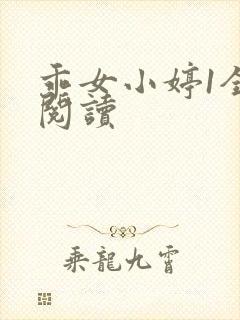 乖女小婷1全文阅读