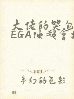 大佬的哭包OMEGA他超会撒娇