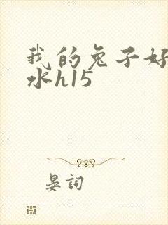 我的兔子好多软水h15