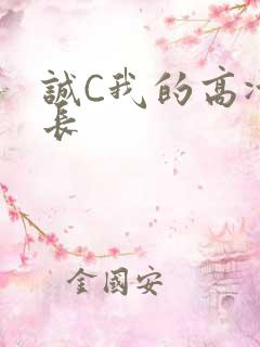 诚C我的高冷学长