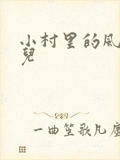 小村里的风流事儿