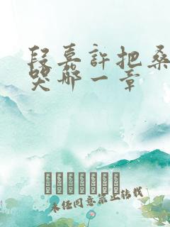 段嘉许把桑稚顶哭哪一章