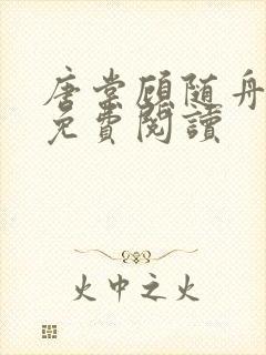 唐棠顾随舟全文免费阅读