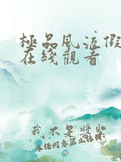 极品风流假太监在线观看