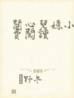 关心儿媳小说免费阅读