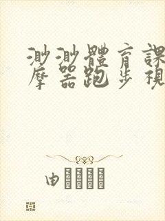 渺渺体育课夹按摩器跑步视频