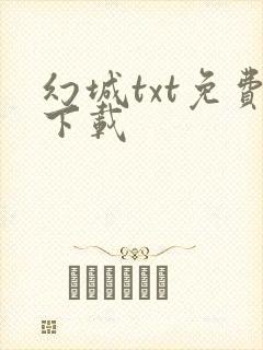 幻城txt免费下载