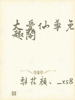 大爱仙尊免费笔趣阁